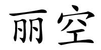 丽空的解释