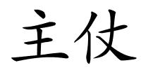 主仗的解释