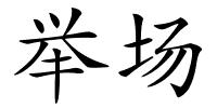 举场的解释