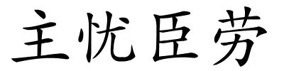 主忧臣劳的解释