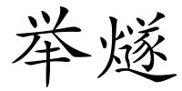 举燧的解释