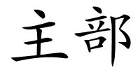 主部的解释