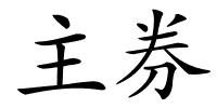 主券的解释