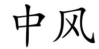 中风的解释