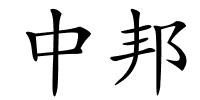 中邦的解释