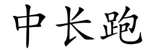 中长跑的解释