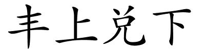 丰上兑下的解释