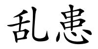 乱患的解释