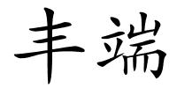 丰端的解释