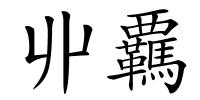 丱覊的解释