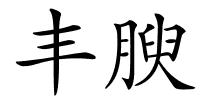 丰腴的解释