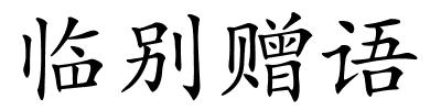 临别赠语的解释