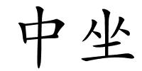 中坐的解释