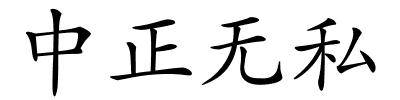 中正无私的解释
