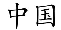 中国的解释