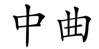 中曲的解释