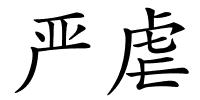 严虐的解释