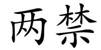 两禁的解释