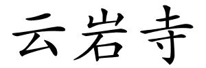 云岩寺的解释