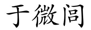 于微闾的解释