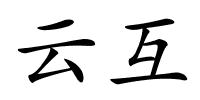 云互的解释