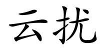 云扰的解释