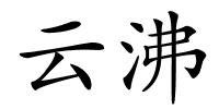 云沸的解释