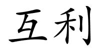 互利的解释