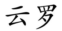 云罗的解释
