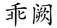 乖阙的解释