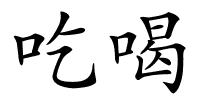吃喝的解释