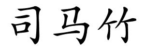 司马竹的解释