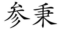 参秉的解释