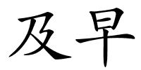 及早的解释
