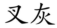 叉灰的解释
