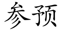 参预的解释