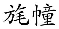 旄幢的解释