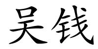 吴钱的解释