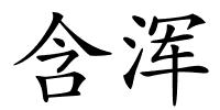 含浑的解释