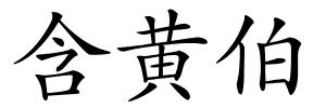 含黄伯的解释
