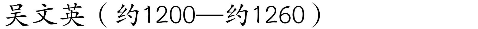 吴文英（约1200—约1260）的解释