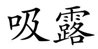 吸露的解释