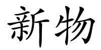 新物的解释