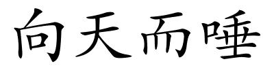 向天而唾的解释