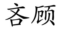 吝顾的解释