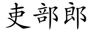 吏部郎的解释
