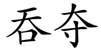 吞夺的解释