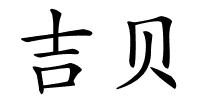 吉贝的解释