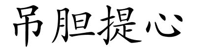吊胆提心的解释