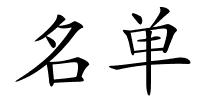 名单的解释